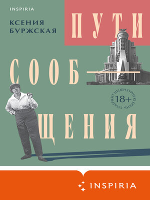 cover image of Пути сообщения